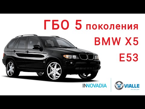 Видео: Установка ГБО 5 поколения BMW X5 E53 от Vialle - увеличение мощности БМВ Х5 Е53 на газе | INNOVADIA