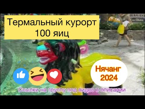 Видео: 342.Термальный курорт 100 яиц в Нячанге. 2024.#нячанг#вьетнам# отдых# путешествия