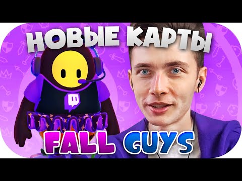 Видео: ХЕСУС ИГРАЕТ НА НОВЫХ КАРТАХ В FALL GUYS