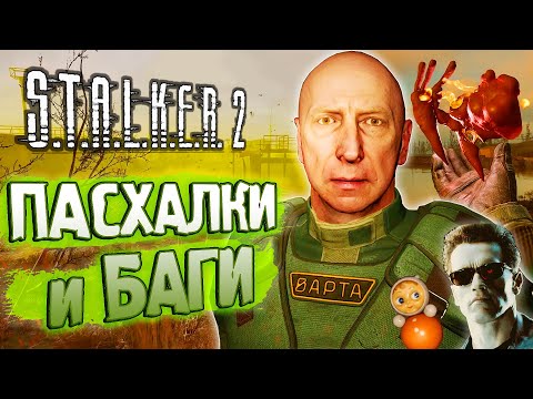 Видео: [#4] ПАСХАЛКИ и БАГИ S.T.A.L.K.E.R. 2: Сердце Чернобыля | ВЫДРА и ЖУРНАЛИСТ