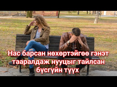 Видео: Нас барсан нөхөртэйгөө 5 жилийн дараа таарсан түүх @Goetuuhuud Mongol heleer kino Barimtat kino