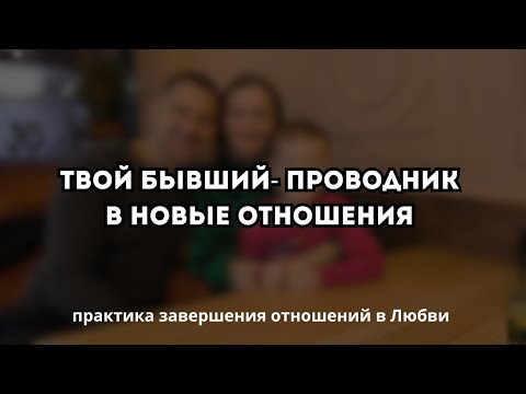 Видео: Мой бывший муж- мое 1-е Близнецовое Пламя. Как я вышла в Безусловную Любовь, но выбрала себя?