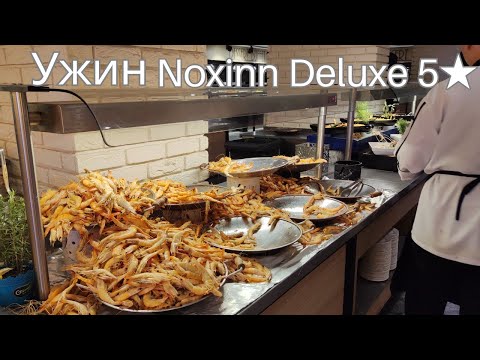 Видео: Noxinn Deluxe Hotel 5★ — Что подают на ужин? Обзор еды 2025
