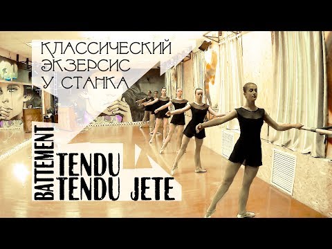 Видео: Battement tendu (jete) у станка - экзерсис | Классический танец