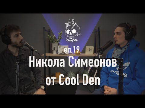Видео: ГРЪМ И МЪЛНИИ -  Никола Симеонов от COOL DEN - Еп. 19