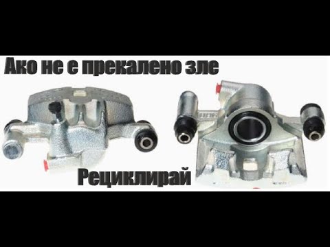 Видео: Рециклиране на спирачни апарати