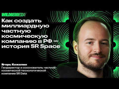 Видео: WBDAY: «Как создать миллиардную частную космическую компанию в РФ» | Игорь Кожелин, SR Data