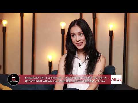 Видео: NICKA - "Най-лошият човек на света" - дебютният албум на Надежда Александрова - НИКА - 17.06.2024