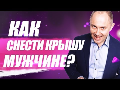 Видео: Как снести крышу мужчине? Как свести мужчину с ума?