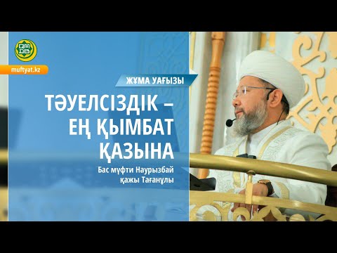 Видео: ТӘУЕЛСІЗДІК – ЕҢ ҚЫМБАТ ҚАЗЫНА