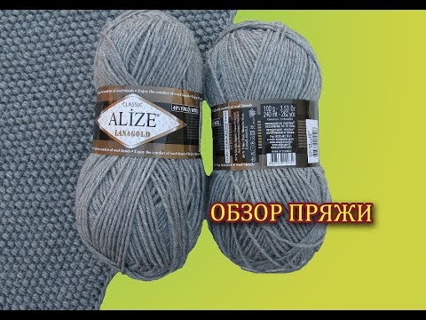 Видео: ОБЗОР ПРЯЖИ ALIZE LanaGold Classic. РАССМАТРИВАЕМ ВЯЗАНИЕ ПОСЛЕ НОСКИ ПОД "МИКРОСКОПОМ"