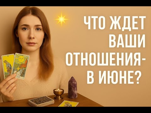 Видео: 💕ЧТО ЖДЁТ ВАШИ ОТНОШЕНИЯ В ИЮНЕ😍💖 ПЕРЕМЕНЫ, ЧУВСТВА И ПРАВДА, КОТОРУЮ ОТКРОЮТ КАРТЫ ИМЕННО ДЛЯ ВАС✨💋