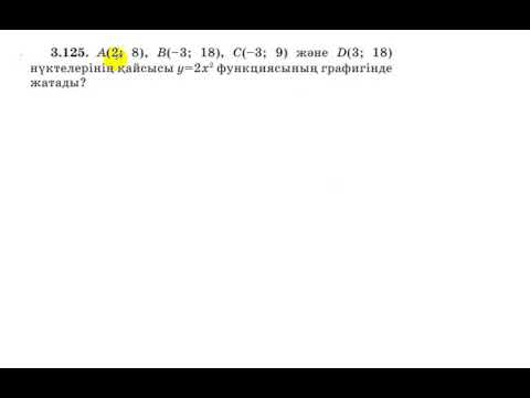 Видео: 7 сынып. Алгебра. 3.125 есеп. Берілген нүктелер у=2х^2 функциясында жата ма?