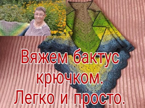 Видео: ВЯЖЕМ БАКТУС КРЮЧКОМ/// ЛЕГКО И  ПРОСТО///