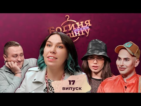 Видео: Богиня шопинга. Батлы за патлы. 17 выпуск