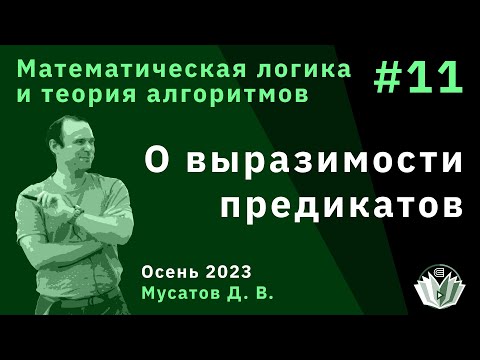 Видео: Математическая логика и теория алгоритмов 11. О выразимости предикатов
