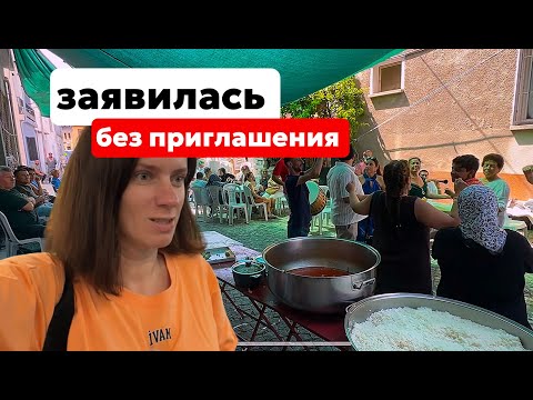 Видео: ПРИШЛА НА ТУРЕЦКИЙ ПРАЗДНИК БЕЗ ПРИГЛАШЕНИЯ