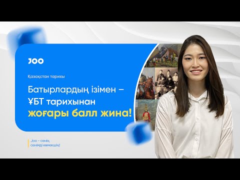 Видео: Қазақстан тарихы 1-ші сабақ | ҰБТ-2025 | JooKz 💙