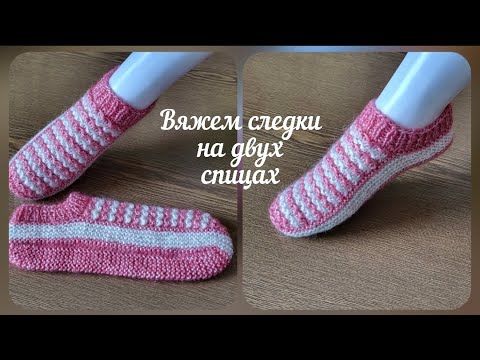 Видео: Вяжем следки на двух спицах