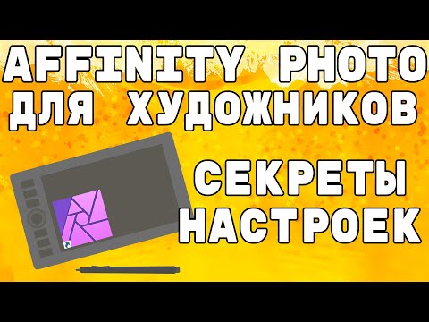 Видео: Affinity Photo – не очевидные настройки для художника которые, которые облегчат вам жизнь.