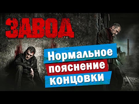 Видео: Обзор фильма ЗАВОД (2018) | ПОЯСНИ ЗА СМЫСЛ