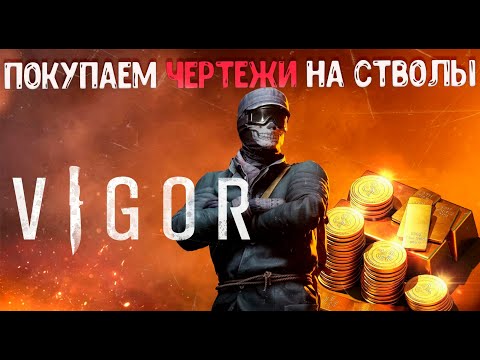 Видео: Vigor ПОКУПАЕМ ЧЕРТЕЖИ