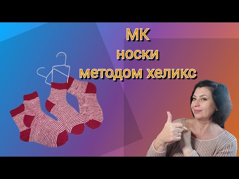 Видео: Носки методом Хеликс.Вяжем полоски по кругу без ступенек и протяжек