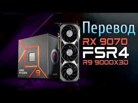 Видео: ПЕРЕВОД ПРЕЗЕНТАЦИИ AMD RX 9000 | НОВЫЕ ВИДЕОКАРТЫ RDNA 4