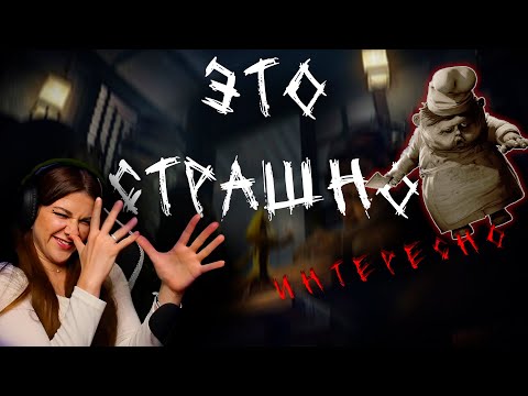 Видео: Я прошла Little Nightmares СТРАШНО, НО ИНТЕРЕСНО