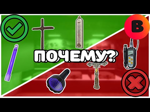 Видео: Гайд по абсолютно всем предметам в фазмофобии | Phasmophobia