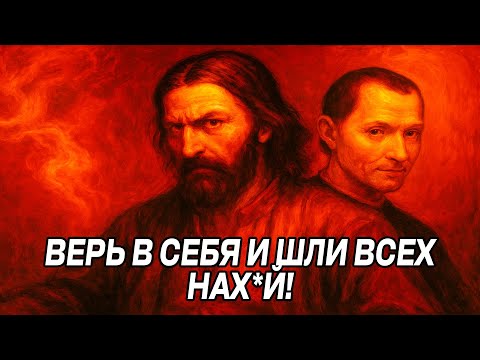Видео: Сила НЕВЕРОЯТНОЙ УВЕРЕННОСТИ в себе - Николло Макиавелли