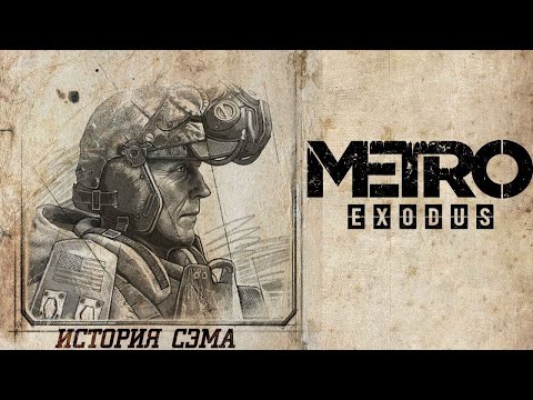 Видео: Утренний стрим, Metro Exodus "История Сэма" 🤙