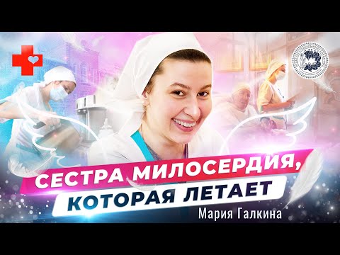 Видео: Мария Галкина: сестра милосердия, которая летает