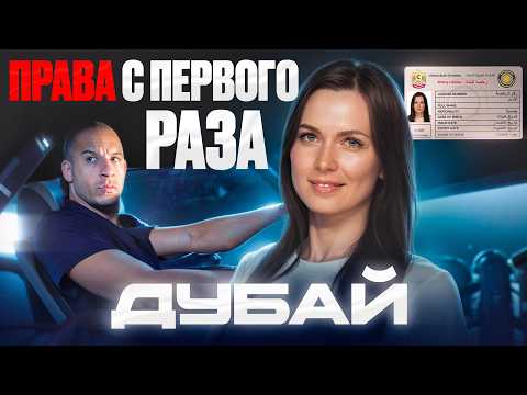 Видео: Как получить ВОДИТЕЛЬСКИЕ ПРАВА в Дубае? // Международные права, Автошколы,Цены и Условия.