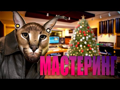 Видео: МАСТЕРИНГ. КАК СДЕЛАТЬ ГРОМКО И КРУТО.