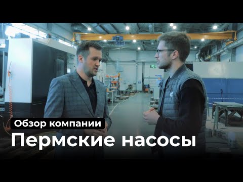 Видео: Обзор компании "Пермские насосы"