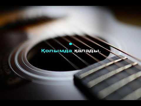 Видео: Шәмші Қалдаяқов Бақыт Құшағында караоке гитара