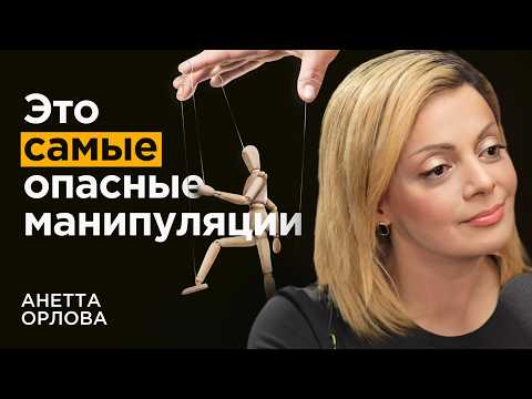 Видео: Психолог Анетта Орлова: Как не вестись на фразы манипуляторов