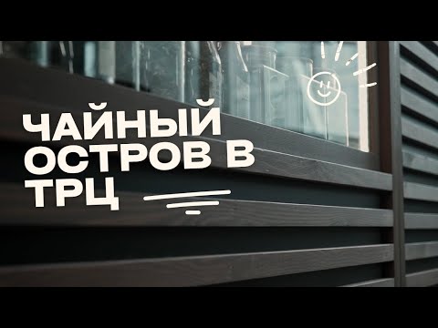 Видео: Дизайн-проект чайного острова в торговом центре Варшавский в Бресте