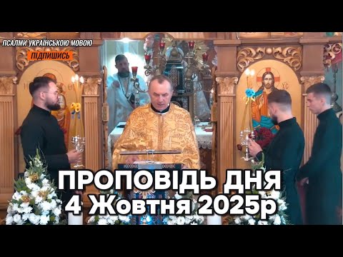 Видео: Проповідь дня 4 Жовтня 2025р -  о. Василь Колодій та владика Максим Рябуха.