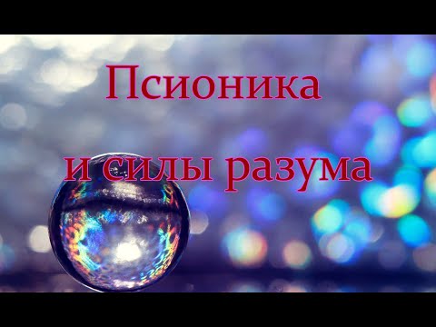 Видео: Псионика и силы разума