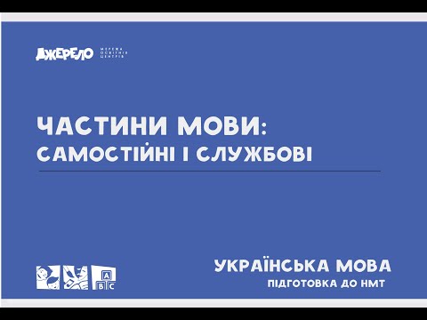 Видео: Частини мови: самостійні та службові