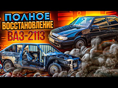 Видео: ПОЛНОЕ ВОССТАНОВЛЕНИЕ ВАЗ-2113 / РАЗБОР, СВАРКА, ШПАТЛЁВКА, ПОКРАСКА, СБОРКА!