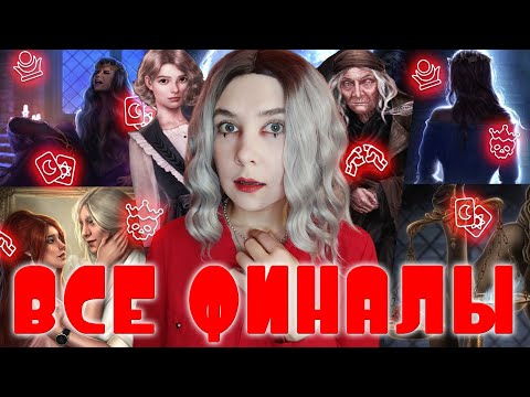 Видео: ВСЕ АЛЬТЕРНАТИВНЫЕ ФИНАЛЫ АРКАНУМА | СМЫСЛ, КАЧЕСТВО И ОЦЕНКА
