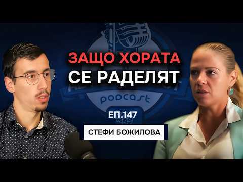 Видео: Хората са уплашени да се доверят във връзка -  Стефи Божилова | Еп. 147 Подкаст Автентичност