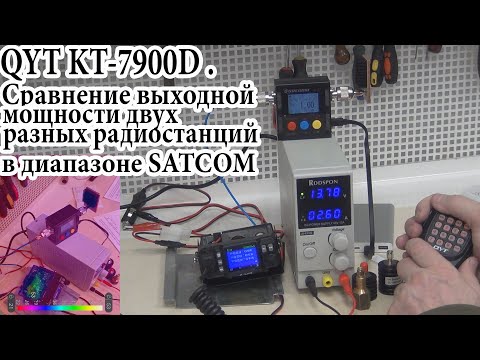 Видео: QYT KT-7900D Часть 5.Сравнение выходной мощности двух разных радиостанций в диапазоне SATCOM