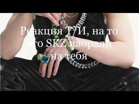 Видео: Реакция Т/И, на то что SKZ наорали на тебя