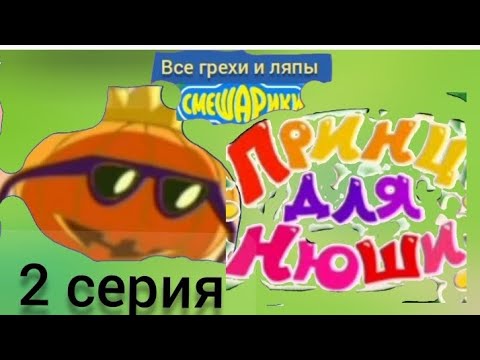 Видео: Смешарики все грехи и ляпы 2 серия принц для нюши