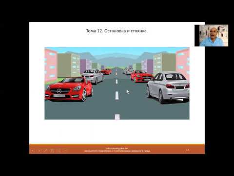 Видео: Тема 12. Остановка и стоянка.