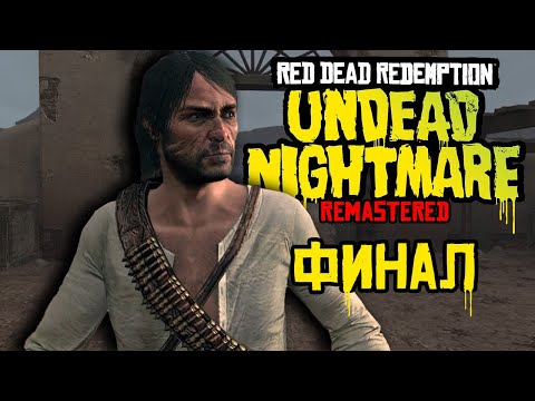 Видео: ФИНАЛ - Red Dead Redemption: Undead Nightmare Remastered 2024 #6 Прохождение